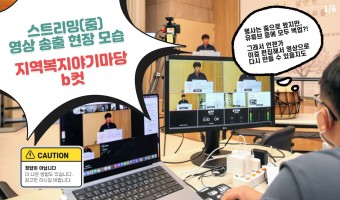 지역복지이야기마당 b컷-화면 뒤 스트리밍 세팅 등등