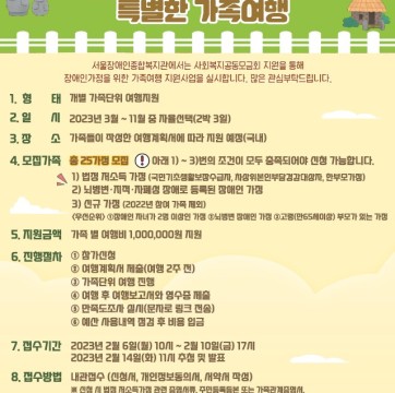 "2023 장애인 가족의 행복한 추억만들기 지원사업" 참가자 모집(2/6-2/10) | 장애인 가족 여행 지…