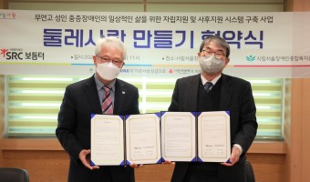 장애인 자립지원을 위한 SRC보듬터-서울장애인종합복지관 업무 협약