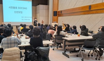 시민옹호 SOCSAG 신년모임 진행