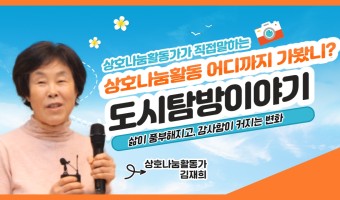 상호나눔활동가가 직접 들려주는 첫 번째 나눔이야기(feat. 타임뱅크) | 함께하는 도시탐방 이야기