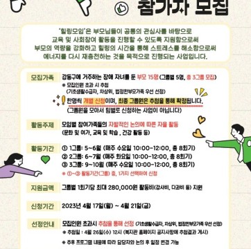 2023년 강동구 힐링사업 부모자조모임 "힐링모임" 참가자 모집(4/17~4/21)