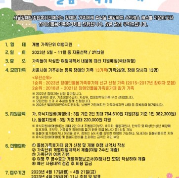 2023년 장애인돌봄가족휴가제 참가가족 모집(신청기간: 4/17-21)