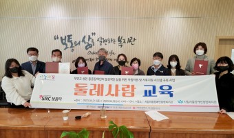 "장애 당사자와 이웃이 되어 지역사회 삶에 함께하는 것이 둘레사람입니다" - '둘레사람 만들기' 지원 교육 …