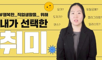내가 선택한 취미 사업을 소개합니다! (Feat. 직업지원부) | 서울장애인종합복지관