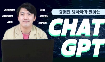 "챗지피티(Chat GPT), 장애인의 삶에 동반자가 될 수 있을까?" 장애인 당사자가 직접 말하는 챗지피티