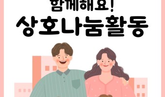 함께해요! 상호나눔활동 | ep1. 서로 돕는 강동구를 만들어가는 상호나눔활동 소개