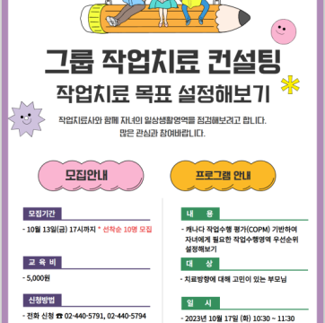 그룹 작업치료 컨설팅 작업치료 목표 설정해보기 참가자 몾모집