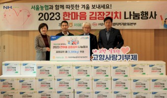 "따뜻한 겨울 보내세요!" 서울농협, ‘2023 한마음 김장김치 나눔행사’