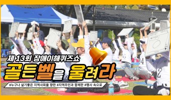 돌코리아와 함께한 2023년 제13회 장애이해퀴즈쇼 골든벨을 울려라! 현장 속으로 (feat. 강…