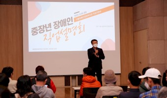 '중장년 장애인의 편안한 취업성공'을 위한 직업설명회 개최