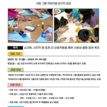 '오밀조밀 아기자기' 아동 그룹 작업치료 프로그램 참여자 모집