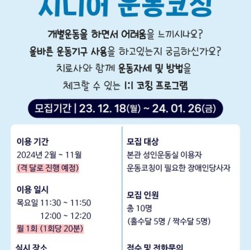 시니어 운동코칭 프로그램 참여자 모집