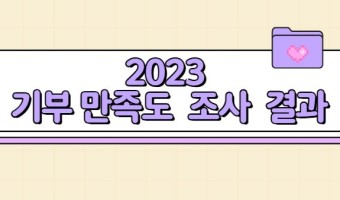 '후원을 지속하는 이유는 기부금이 가치있게 사용된다고 믿기 때문'_기부만족도조사 결과