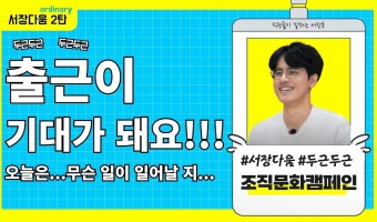 출근이 기대되는 '슬기로운 서장생활' | 서울장애인종합복지관 조직문화캠페인 2탄