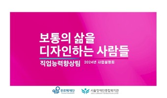 보통의 삶을 디자인하는 사람들, 직업지원부 | 2024 서울장애인종합복지관 사업설명회