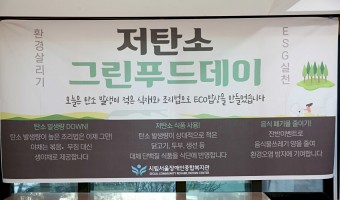 함께해요, 저탄소 그린푸드데이! (feat. ECO 밥상 실천하기)