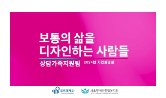 보통의 삶을 디자인하는 사람들, 자기주도지원부 | 2024년 서울장애인종합복지관 사업설명회