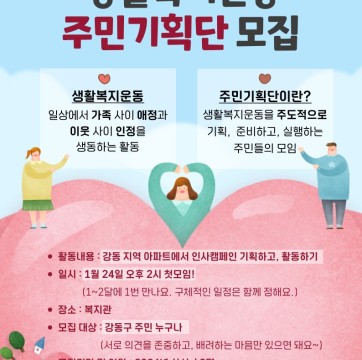 누구나 살기 좋은 강동구를 만들어 가는 작은 실천! 생활복지운동 주민기획단 모집