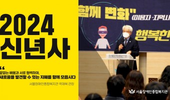 [2024년 신년사] "끝없는 배움과 서로 협력하며, 새로움을 발견할 수 있는 지혜를 함께 모읍시다"