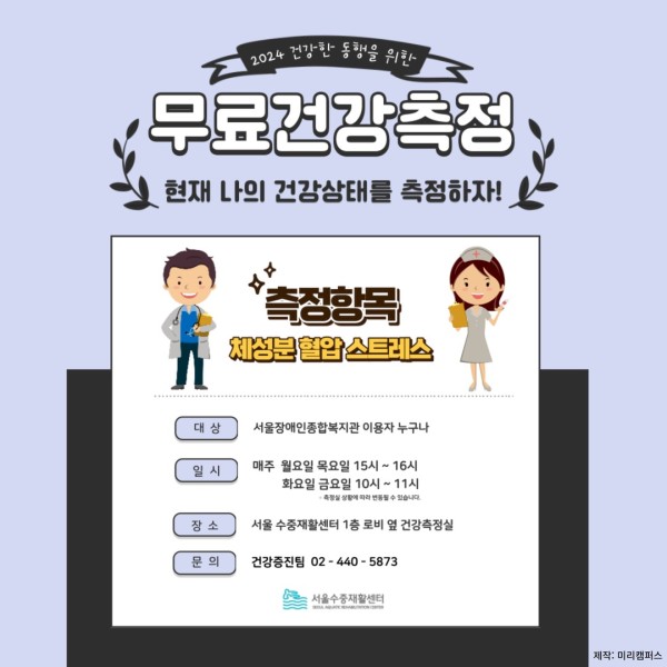 2024년 건강한 동행을 위한 무료건강측정하실 분을 모집합니다