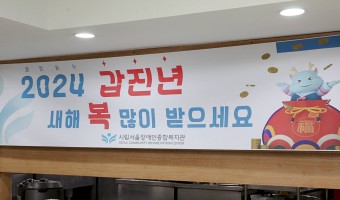 서울장애인종합복지관과 함께하는 설 명절 청룡을 뽑아라! (feat. 설 명절 특식 행사)