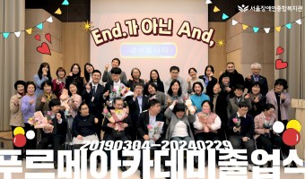 '푸르메아카데미' 졸업식 현장 속으로, 'End.가 아닌 And,'