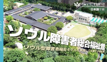 서울장애인종합복지관 일문 소개 영상 제작