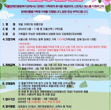 2024년 장애인돌봄가족휴가제 참가가족 모집(신청기간: 4/15-19)