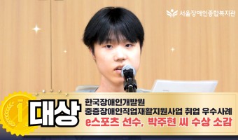 서울장애인종합복지관, 한국장애인개발원 중증장애인직업재활지원사업 취업 우수사례 대상 수상-e스포츠 국가대표, …