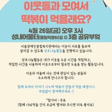 [4월 상호나눔활동 멤버십 데이]이웃들과 모여서 떡볶이 먹을래요?
