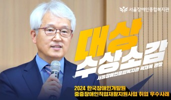 복지관 한국장애인개발원 '2024년 중증장애인직업재활 취업우수사례' 대상 수상-곽재복 관장 수상 소감 영상