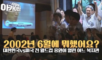 2002년 6월에 뭐했어요?-테이프에서 유튜브로. 서울장애인종합복지관 아카이브(서장복 씨)