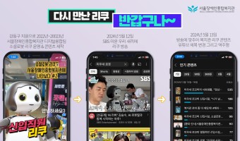 다시 만난 소셜로봇 리쿠! 영상 콘텐츠 재조명