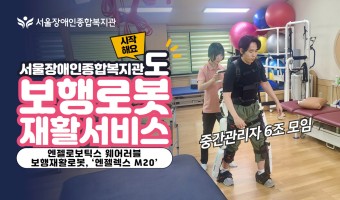보행로봇재활서비스, 서울장애인종합복지관'도'합니다 [feat.중간관리자 모임 6조 체험]