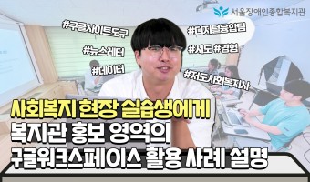 사회복지 현장 실습생들과 홍보 영역을 중심으로 구글워크스페이스 활용 사례 설명-디지털융합팀