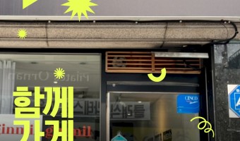 장애·비장애 지역주민 모두 편안하게 이용할 수 있는 '함께가게' 5호점, 긴밀 식당