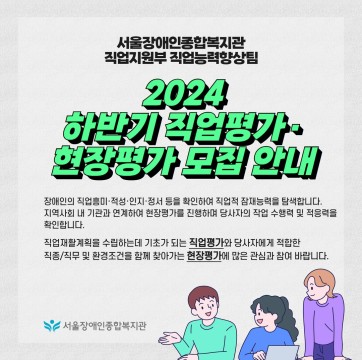 2024년 하반기 직업평가 모집 안내