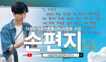 [수업리뷰?!]서울대학교 의과대학X서울장애인종합복지관 함께한 사회적 공감 교육 | 사회…