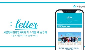 똑똑! "이달의 서장복"이 왔습니다!  서울장애인종합복지관의 소식을 내 손안에 이달의 서장복 여섯 번째 이야…