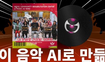 AI음악 1편보다 사람들의 땀 한 방울이 더 가치 있다! | 건강증진팀 '건강왕 이벤트', 서울장애인종합복지…