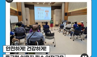 "안전하게, 건강하게 : 중고령 이용자 필수 안전교육"