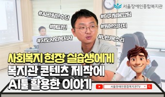 사회복지 현장 실습생에게 AI그림으로 복지관 해피빈 포스터 제작 이유 설명하는 영상