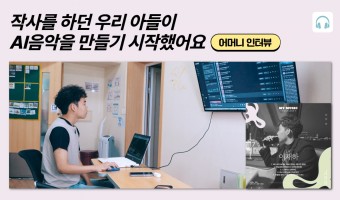 "작사를 하던 아들이 AI음악을 만들기 시작했어요!" 어머님을 만났습니다 | 서울장애인종합복지관 인터뷰