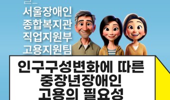 (고용지원팀 글+디지털융합팀 AI그림)인구 변화의 파고 속에서, 중장년장애인 고용의 새로운 가능성을 알아보기…