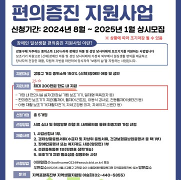 2024년 장애인 일상생활 편의증진 지원사업 신청안내