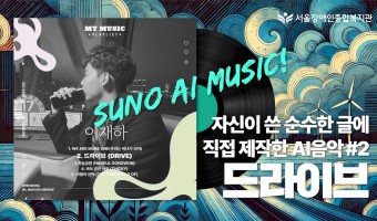 음악과 글을 좋아하는 청년, AI음악에 감정을 더하다 2 - 드라이브 | 서울장애인종합복지관 수노AI 음악 …