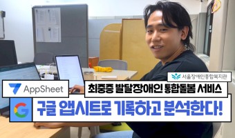 구글 앱시트로 부모님도 쉽게! 기록을 데이터로! | 최중증 발달장애인 통합돌봄 서비스-서울장애인종합복지관 긍…