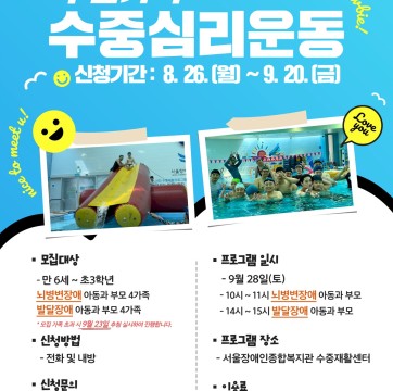 "당신을 격하게 환영합니다~" 주말가족 수중심리운동 참여가족 모집
