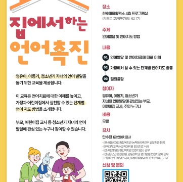 '영유아, 아동기, 청소년기 자녀의 언어 발달을 돕기 위한 교육' 집에서 하는 언어촉진 참여자 모집